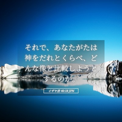 Picture 05 - イザヤ書 40:18 JPN - それで、あなたがたは神をだれとく - Bible Verse Picture
