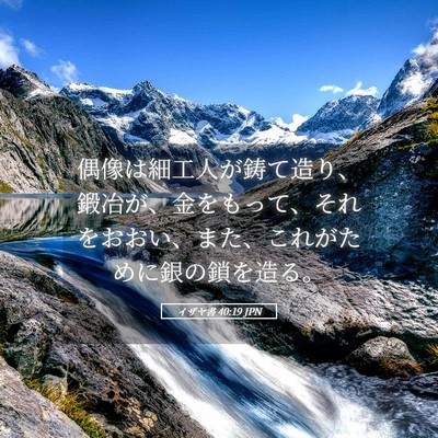 Picture 05 - イザヤ書 40:19 JPN - 偶像は細工人が鋳て造り、鍛冶が、 - Bible Verse Picture