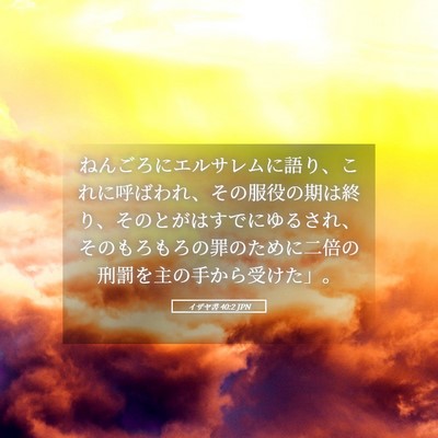 Picture 05 - イザヤ書 40:2 JPN - ねんごろにエルサレムに語り、これ - Bible Verse Picture