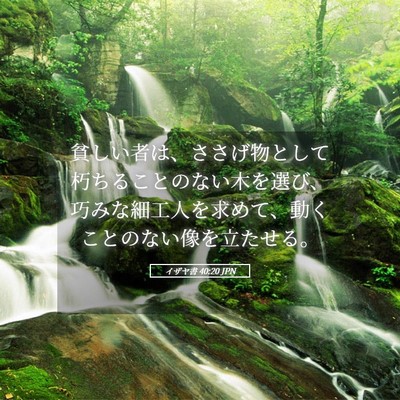 Picture 05 - イザヤ書 40:20 JPN - 貧しい者は、ささげ物として朽ちる - Bible Verse Picture