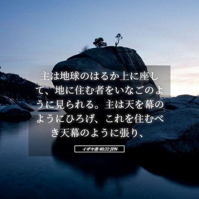 Picture 05 - イザヤ書 40:22 JPN - 主は地球のはるか上に座して、地に - Bible Verse Picture