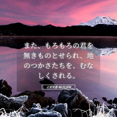 Picture 05 - イザヤ書 40:23 JPN - また、もろもろの君を無きものとせ - Bible Verse Picture