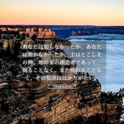 Picture 05 - イザヤ書 40:28 JPN - あなたは知らなかったか、あなたは - Bible Verse Picture