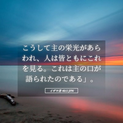 Picture 05 - イザヤ書 40:5 JPN - こうして主の栄光があらわれ、人は - Bible Verse Picture