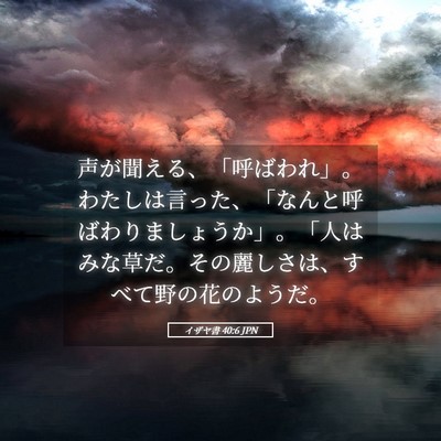 Picture 05 - イザヤ書 40:6 JPN - 声が聞える、「呼ばわれ」。わたし - Bible Verse Picture