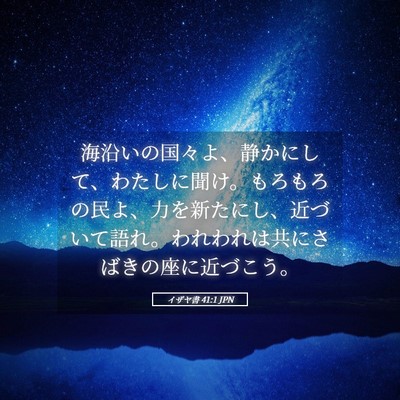 Picture 05 - イザヤ書 41:1 JPN - 海沿いの国々よ、静かにして、わた - Bible Verse Picture