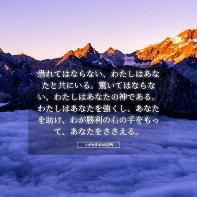 Picture 05 - イザヤ書 41:10 JPN - 恐れてはならない、わたしはあなた - Bible Verse Picture