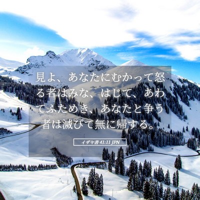 Picture 05 - イザヤ書 41:11 JPN - 見よ、あなたにむかって怒る者はみ - Bible Verse Picture