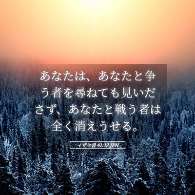 Picture 05 - イザヤ書 41:12 JPN - あなたは、あなたと争う者を尋ねて - Bible Verse Picture