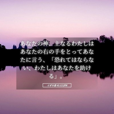 Picture 05 - イザヤ書 41:13 JPN - あなたの神、主なるわたしはあなた - Bible Verse Picture