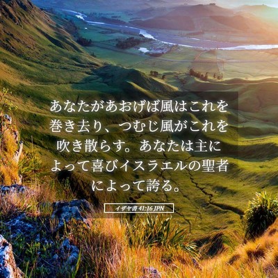 Picture 05 - イザヤ書 41:16 JPN - あなたがあおげば風はこれを巻き去 - Bible Verse Picture