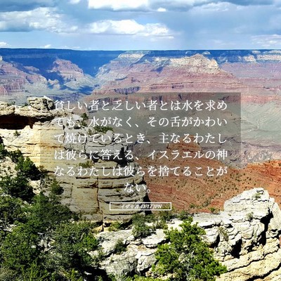 Picture 05 - イザヤ書 41:17 JPN - 貧しい者と乏しい者とは水を求めて - Bible Verse Picture