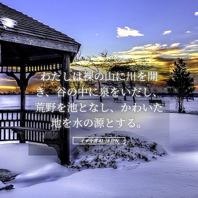 Picture 05 - イザヤ書 41:18 JPN - わたしは裸の山に川を開き、谷の中 - Bible Verse Picture