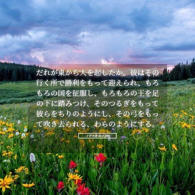 Picture 05 - イザヤ書 41:2 JPN - だれが東から人を起したか。彼はそ - Bible Verse Picture
