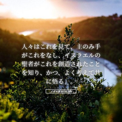 Picture 05 - イザヤ書 41:20 JPN - 人々はこれを見て、主のみ手がこれ - Bible Verse Picture