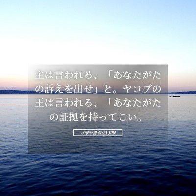 Picture 05 - イザヤ書 41:21 JPN - 主は言われる、「あなたがたの訴え - Bible Verse Picture
