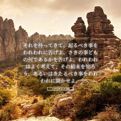 Picture 05 - イザヤ書 41:22 JPN - それを持ってきて、起るべき事をわ - Bible Verse Picture