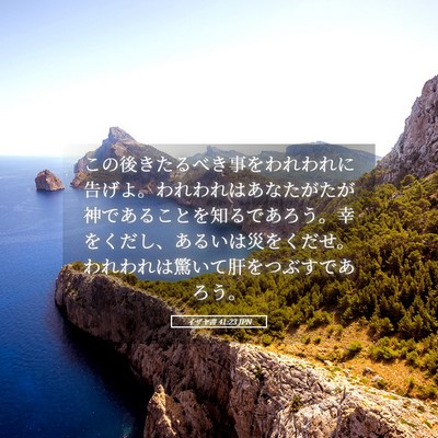 Picture 05 - イザヤ書 41:23 JPN - この後きたるべき事をわれわれに告 - Bible Verse Picture