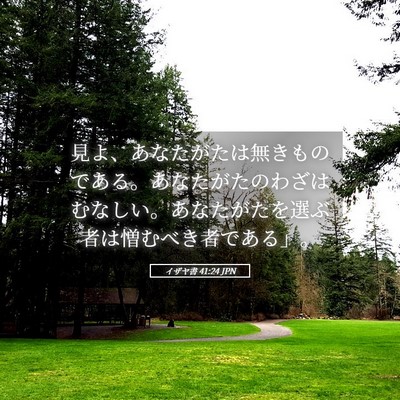 Picture 05 - イザヤ書 41:24 JPN - 見よ、あなたがたは無きものである - Bible Verse Picture