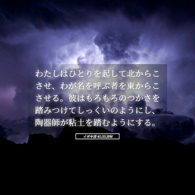 Picture 05 - イザヤ書 41:25 JPN - わたしはひとりを起して北からこさ - Bible Verse Picture