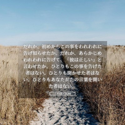 Picture 05 - イザヤ書 41:26 JPN - だれか、初めからこの事をわれわれ - Bible Verse Picture
