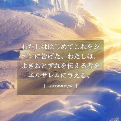 Picture 05 - イザヤ書 41:27 JPN - わたしははじめてこれをシオンに告 - Bible Verse Picture