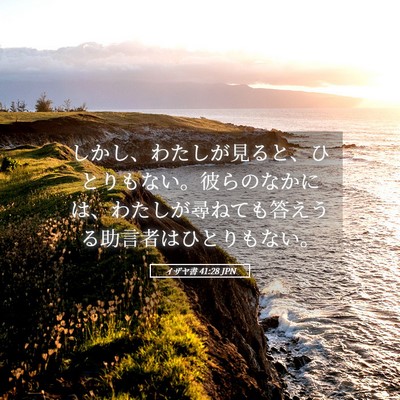 Picture 05 - イザヤ書 41:28 JPN - しかし、わたしが見ると、ひとりも - Bible Verse Picture