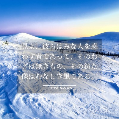 Picture 05 - イザヤ書 41:29 JPN - 見よ、彼らはみな人を惑わす者であ - Bible Verse Picture