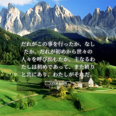 Picture 05 - イザヤ書 41:4 JPN - だれがこの事を行ったか、なしたか - Bible Verse Picture