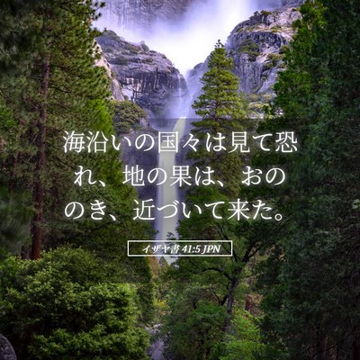 Picture 05 - イザヤ書 41:5 JPN - 海沿いの国々は見て恐れ、地の果は - Bible Verse Picture