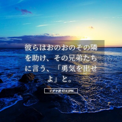 Picture 05 - イザヤ書 41:6 JPN - 彼らはおのおのその隣を助け、その - Bible Verse Picture