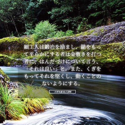 Picture 05 - イザヤ書 41:7 JPN - 細工人は鍛冶を励まし、鎚をもって - Bible Verse Picture