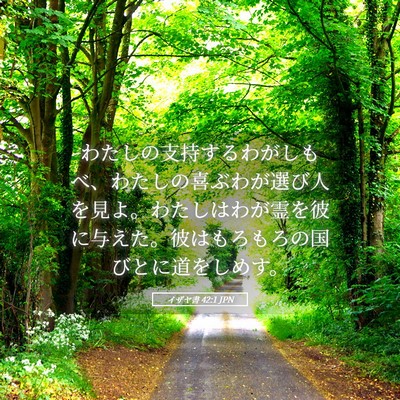 Picture 05 - イザヤ書 42:1 JPN - わたしの支持するわがしもべ、わた - Bible Verse Picture