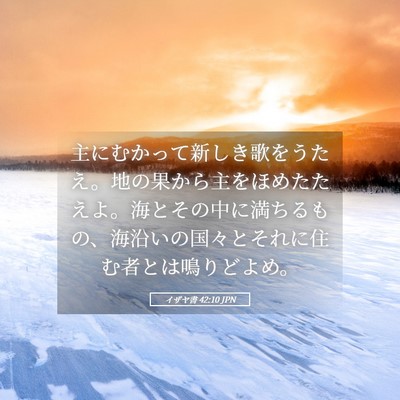 Picture 05 - イザヤ書 42:10 JPN - 主にむかって新しき歌をうたえ。地 - Bible Verse Picture