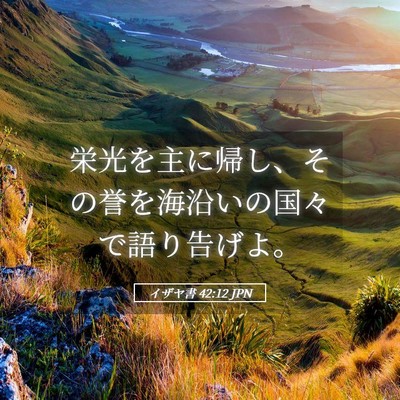Picture 05 - イザヤ書 42:12 JPN - 栄光を主に帰し、その誉を海沿いの - Bible Verse Picture