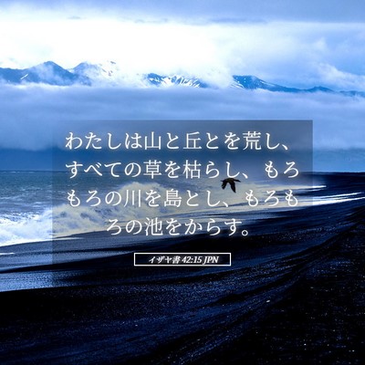 Picture 05 - イザヤ書 42:15 JPN - わたしは山と丘とを荒し、すべての - Bible Verse Picture