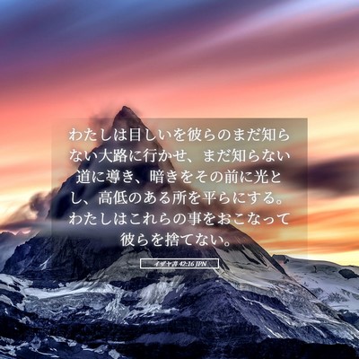 Picture 05 - イザヤ書 42:16 JPN - わたしは目しいを彼らのまだ知らな - Bible Verse Picture