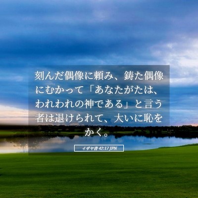 Picture 05 - イザヤ書 42:17 JPN - 刻んだ偶像に頼み、鋳た偶像にむか - Bible Verse Picture