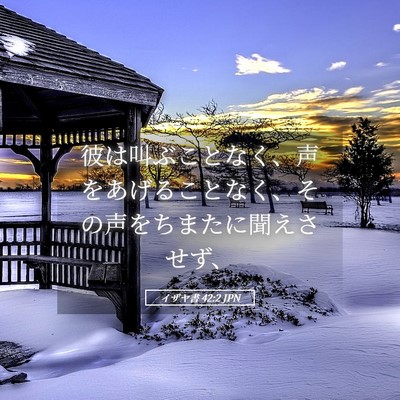 Picture 05 - イザヤ書 42:2 JPN - 彼は叫ぶことなく、声をあげること - Bible Verse Picture