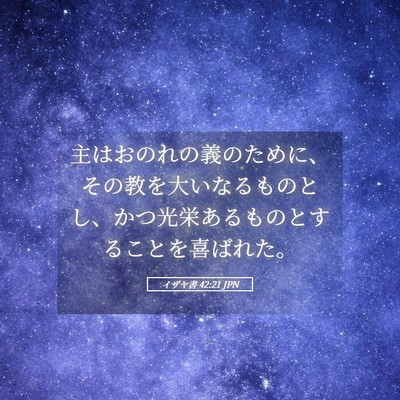 Picture 05 - イザヤ書 42:21 JPN - 主はおのれの義のために、その教を - Bible Verse Picture