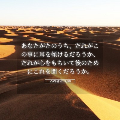 Picture 05 - イザヤ書 42:23 JPN - あなたがたのうち、だれがこの事に - Bible Verse Picture