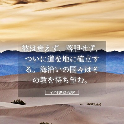 Picture 05 - イザヤ書 42:4 JPN - 彼は衰えず、落胆せず、ついに道を - Bible Verse Picture