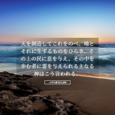 Picture 05 - イザヤ書 42:5 JPN - 天を創造してこれをのべ、地とそれ - Bible Verse Picture