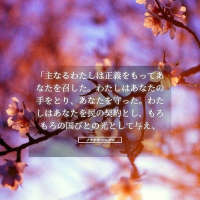 Picture 05 - イザヤ書 42:6 JPN - 「主なるわたしは正義をもってあな - Bible Verse Picture
