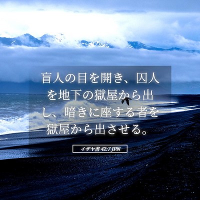Picture 05 - イザヤ書 42:7 JPN - 盲人の目を開き、囚人を地下の獄屋 - Bible Verse Picture