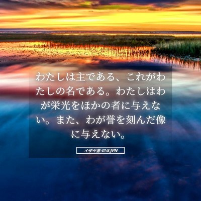 Picture 05 - イザヤ書 42:8 JPN - わたしは主である、これがわたしの - Bible Verse Picture