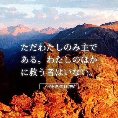 Picture 05 - イザヤ書 43:11 JPN - ただわたしのみ主である。わたしの - Bible Verse Picture