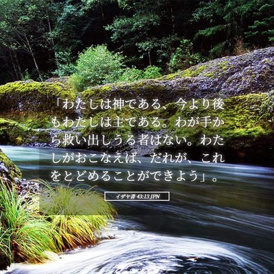 Picture 05 - イザヤ書 43:13 JPN - 「わたしは神である、今より後もわ - Bible Verse Picture
