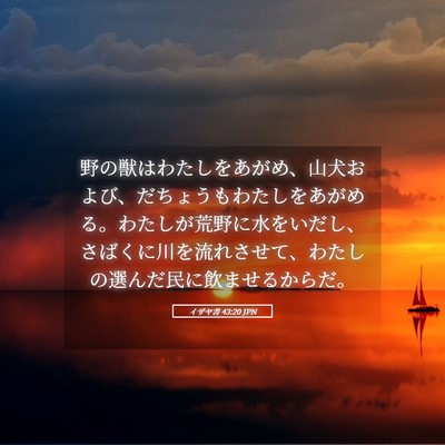 Picture 05 - イザヤ書 43:20 JPN - 野の獣はわたしをあがめ、山犬およ - Bible Verse Picture