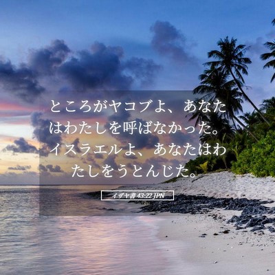Picture 05 - イザヤ書 43:22 JPN - ところがヤコブよ、あなたはわたし - Bible Verse Picture